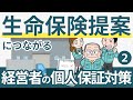 経営者の個人保証と生命保険(2)