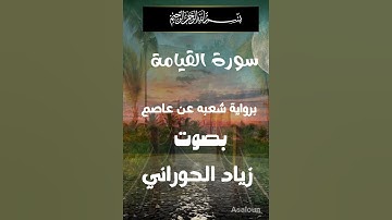 سورة القيامة برواية شعبه عن عاصم #زياد الحوراني #تعلم #رواية