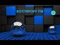 КОТЛЯРОFF FM (30.06. 2020) 21+  Море - мир бездоный.