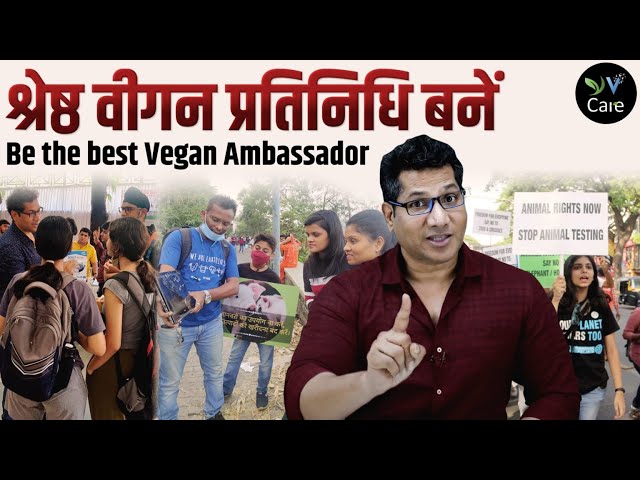 श्रेष्ठ वीगन प्रतिनिधि बनें | Be the best Vegan Ambassador | Hindi India