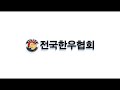 전국한우협회 홍보영상 (2023년)