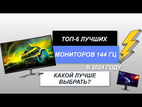 ТОП-6. Лучшие мониторы 144 Гц💻 (цена-качество). Рейтинг 2024 года🔥. Какой лучше выбрать для игр?