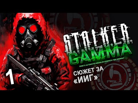 #1 Летсплей GAMMA - ИИГ ☢️ Сталкер Аномали ☢️Гамма прохождение #1440p60