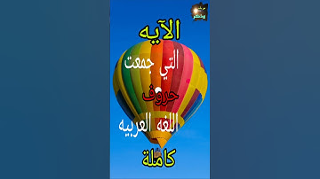الآية التي جمعت حروف اللغه العربيه كلها