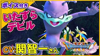 Cv 関智一さん スネ夫すぎるいたずらデビルｗ ドラゴンクエストxi過ぎ去りし時を求めてs スイッチ版ドラクエ11s声優キャラボイス付き 男性声優 のぬかるみに嵌まる
