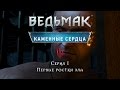 Ведьмак 3 (Сезон 2, Эпизод 1), Каменные сердца