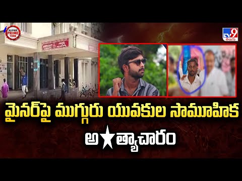 Chittoor : మైనర్ పై ముగ్గురు యువకుల సామూహిక అ*త్యాచారం - TV9 - TV9