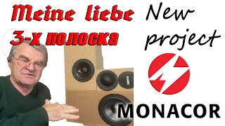 В поисках баса. 3-х полоска на Monacor, TB, Fountek