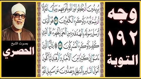 الصفحة 192 - سورة التوبة -بصوت الحصري- يريدون أن يطفئوا نور الله بأفواههم ويأبى الله إلا أن يتم نوره