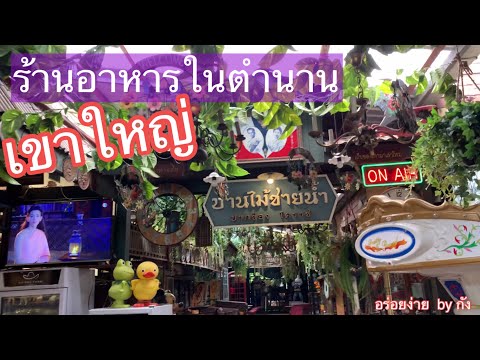 ร้านอาหารปากช่อง,ร้านอาหารเขาใหญ่ ที่เที่ยวเขาใหญ่