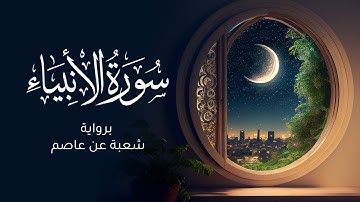 سورة الأنبياء برواية شعبة عن عاصم