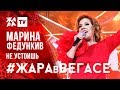 МАРИНА ФЕДУНКИВ - Не устоишь /// ЖАРА В ВЕГАСЕ 22.12.19