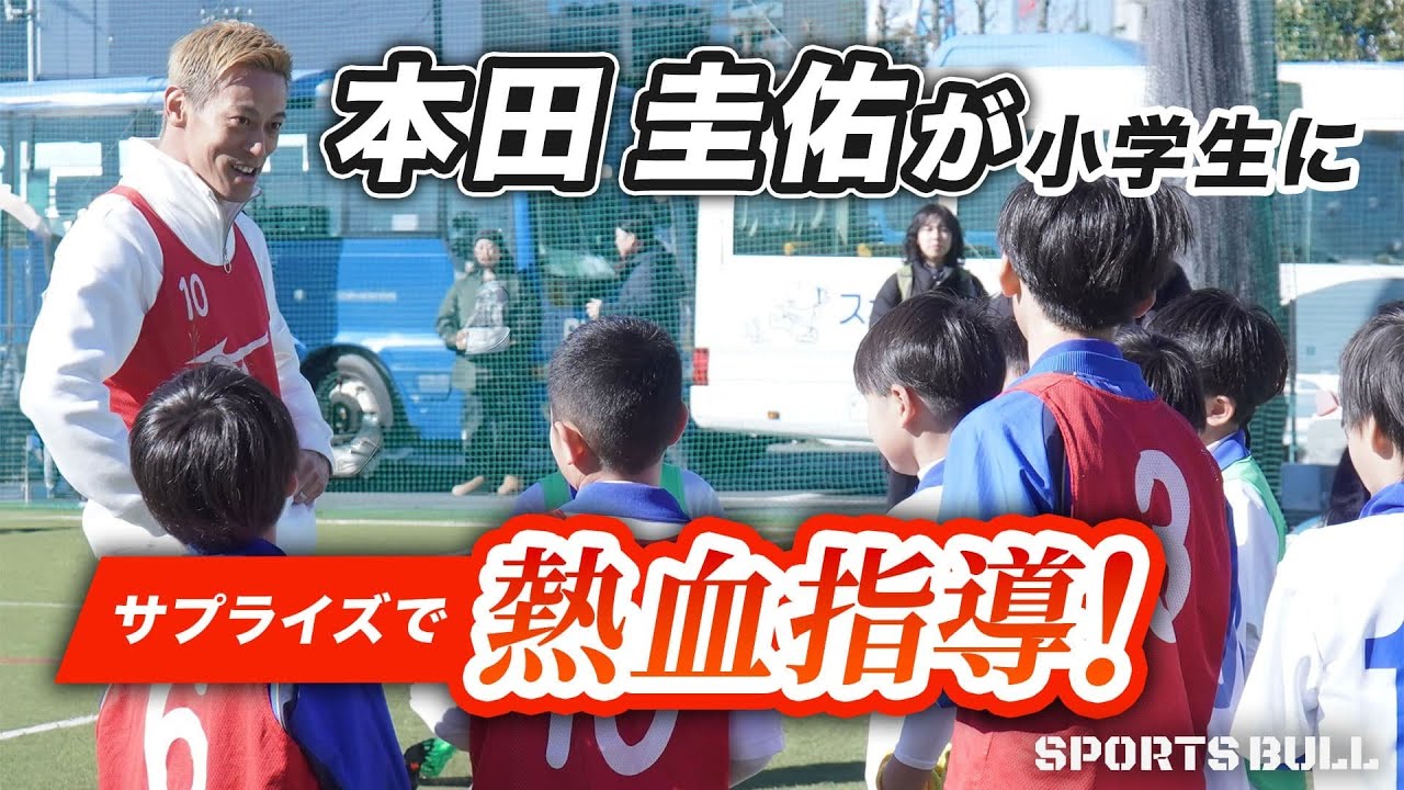 【本物降臨】本田圭佑サプライズ登場に驚愕！本田コーチが子どもたちと本気でサッカー！