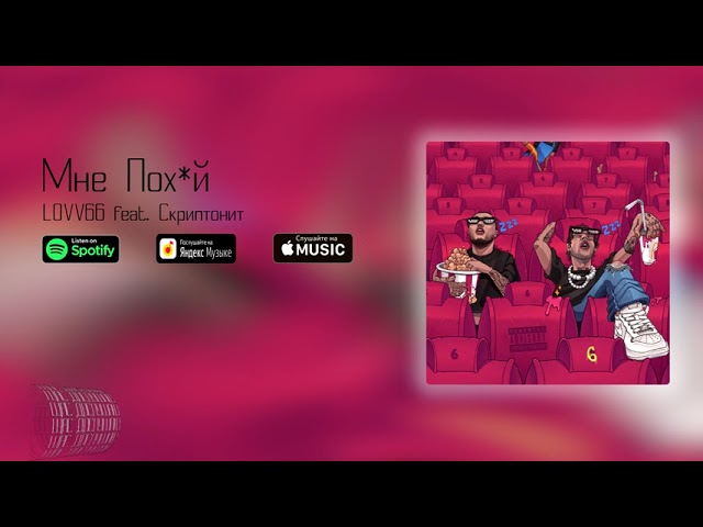 Lovv66 feat. Lovv66 Скриптонит. Мне по*уй lovv66, Скриптонит. Скриптонит x lovv66. Мне по уй lovv66 Скриптонит обложка.