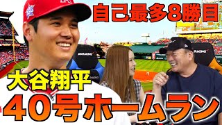 【大谷翔平が世界を変える！】止まらない大谷翔平について語ります！【41号ホームラン】