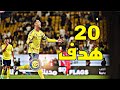 جميع أهداف رونالدو مع النصر هذا الموسم 2026 حتي الان تألق الدون