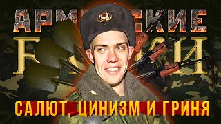 «Салют, цинизм и Гриня» Армейские Байки #12 (Мерзко, цинично и матерно!)