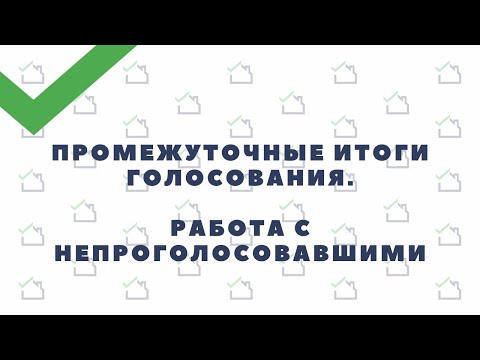 Промежуточные итоги голосования. Работа с непроголосовавшими.