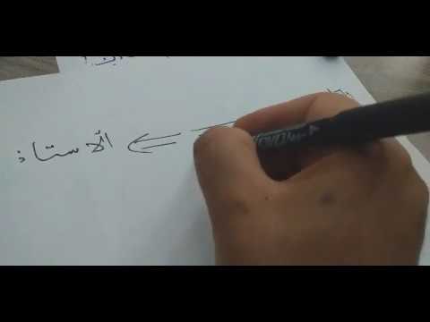 كيف تتعامل مع أستاذك( تكسبه، يحبك ، تصبح أفضل تلميذ) وكيف تتخلص من الخجل في القسم؟/محمد أبو شاكر