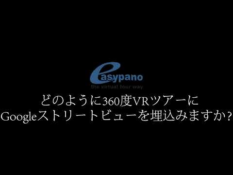 どのように360VRツアーにGoogleストリートビューを埋め込みますか？