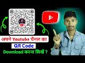 Youtube Channel Qr Code | How To Download Youtube Channel QR Code | Qr Code