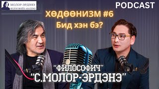 ХӨДӨӨНИЗМ #6 Бид хэн бэ?