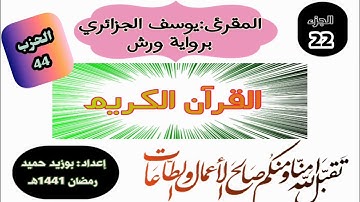 قراءة برواية ورش،الجزء الثاني والعشرون الحزب الثاني (44) ،للمقرئ يوسف الجزائري (قل من يرزقكم) سبأ