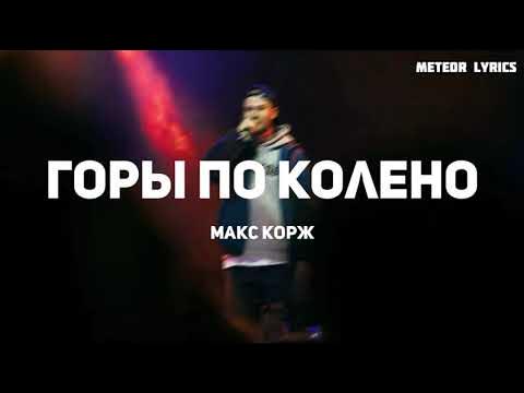 горе по колено текст. море по колено текст песни. корж по колено текст. текст песни горы по колено. макс корж горы по колено текст.