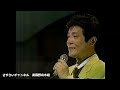 演歌百選 舟木一夫