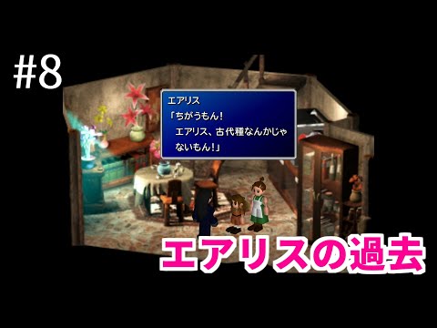 FF7】#8 エアリスの過去、神羅に狙われる理由 FINAL FANTASY VII
