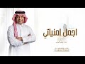زفات 2025 زفات راشد الماجد | زفة اجمل امنياتي بدون اسماء | بدون حقوق لطلب