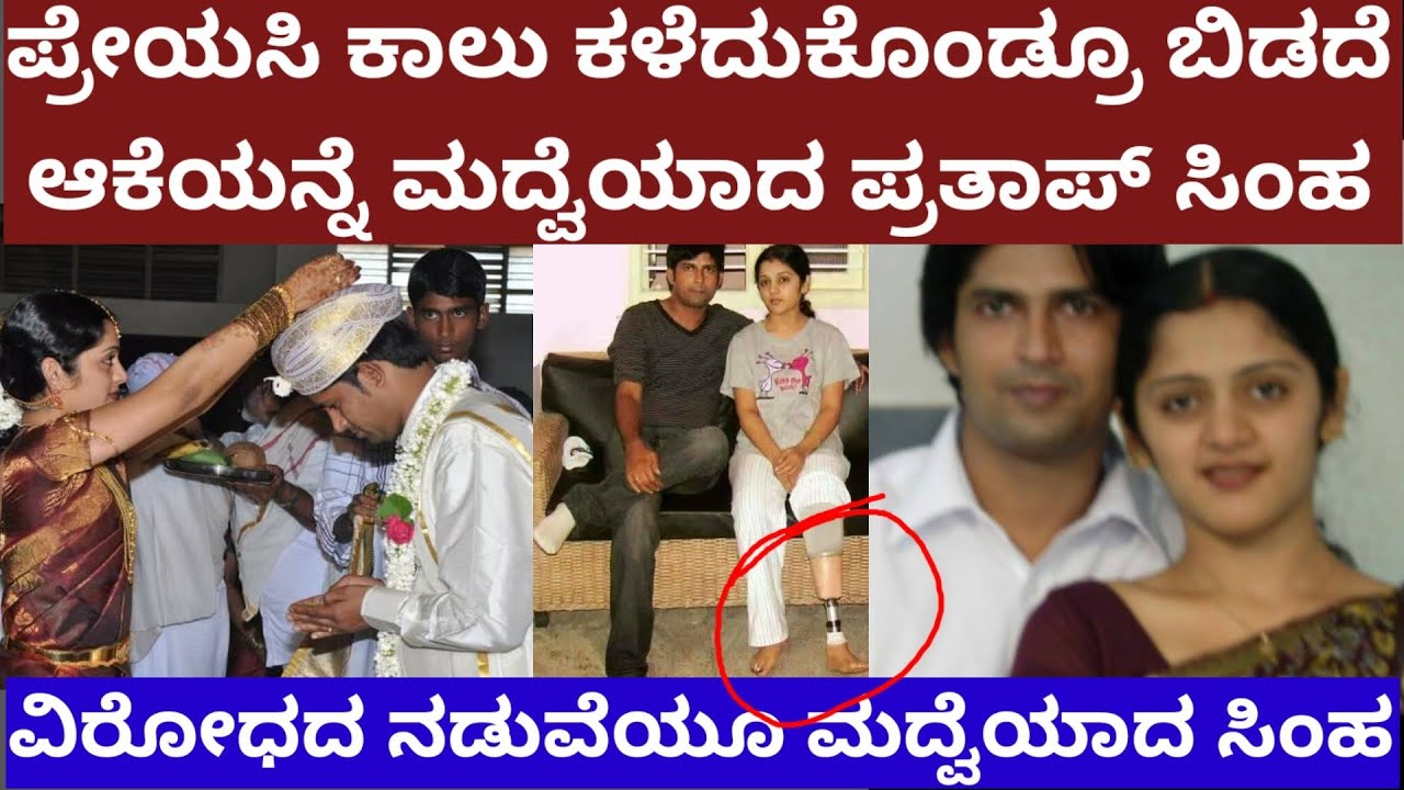 ಪ್ರೇಯಸಿ ಕಾಲು ಕಳೆದುಕೊಂಡ್ರೂ ಬಿಡದೇ ಆಕೆಯನ್ನ ಮದ್ವೆಯಾದ ಸಂಸದ ಪ್ರತಾಪ್ ಸಿಂಹ - Mp Prathap Simha love story