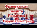 Французская защита Нарушение симетрию.(Разменка-продолжение).Ейте-Нимцович.0-1.Дрезден,1926г.