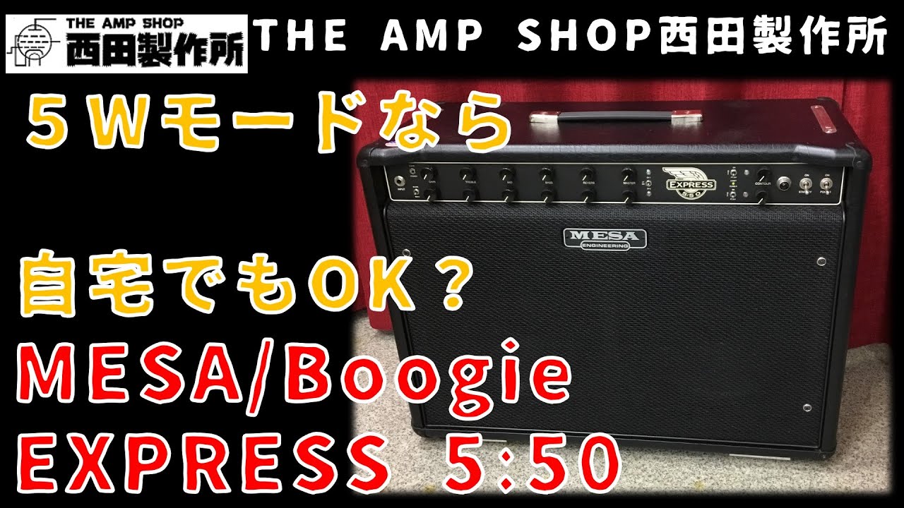 試奏動画〜売約済】5Wモードで自宅でも使える？MESA/Boogie Express 5
