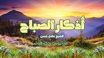 أذكار الصباح من القرآن والسنة - حصن ليوم مليء بالبركة - عادل حسن - Adkar Asabah - Adel Hassan