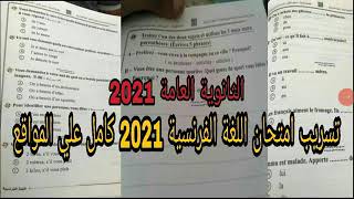 تسريب امتحان اللغة الفرنسية للصف الثالث الثانوي 2021 بالصور✅..؟