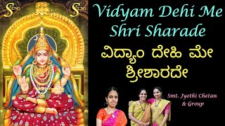 Vidyam Dehi Me Sharade ವಿದ್ಯಾಂ ದೇಹಿ ಮೇ ಶ್ರೀಶಾರದೇ - Jyothi Chetan Shwetha Raghunandan Jyothsna Hebbar