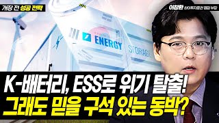 K-배터리, ESS로 위기 탈출!그래도 믿을 구석 있는 동박? / 이창환 하이투자증권 영업부장