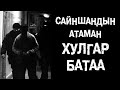 Дорно зүгийн нударга чанга эрчүүд (Part 6)