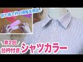 【台衿&上衿の重ね順を分かりやすく解説♪】台衿（だいえり）付きシャツカラーの作り方（第２回）｜YouTubeで学ぶ洋裁教室