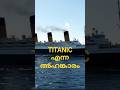 Titanic എന്ന അഹങ്കാരം