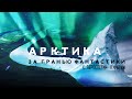 АРКТИКА ЗА ГРАНЬЮ ФАНТАСТИКИ. П.ФИЛИН, С.ПЕРЕСЛЕГИН