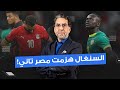فضيـ ـحتنا بقت بجلاجل.. السنغال بتهزم مصر للمرة التانية بعد الخروج من أمم أفريقيا!!