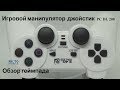 Игровой манипулятор джойстик PC  DL 208 Обзор