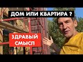 Как выбрать правильный загородный дом [12+]