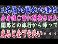 【スカッとする話】W不倫に溺れた妻は、全身性〇帯に開発された。間男との旅行から帰って来ると全てを失い・・・