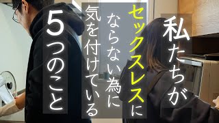 私たちが、セックスレスにならない為に気を付けている5つのこと