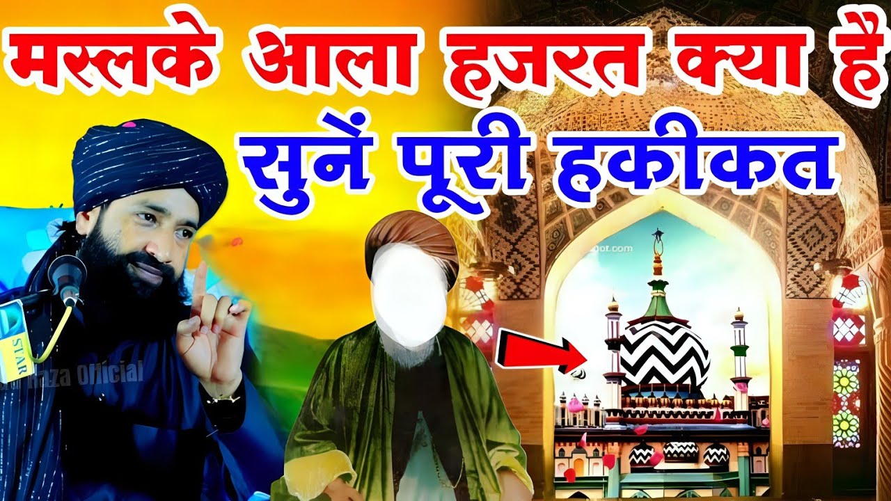 Maslak e Ala Hazrat Kya Hai? Full Bayan सुनें हकीकत|Mufti Hammad Raza Muradabadi|New Takrir