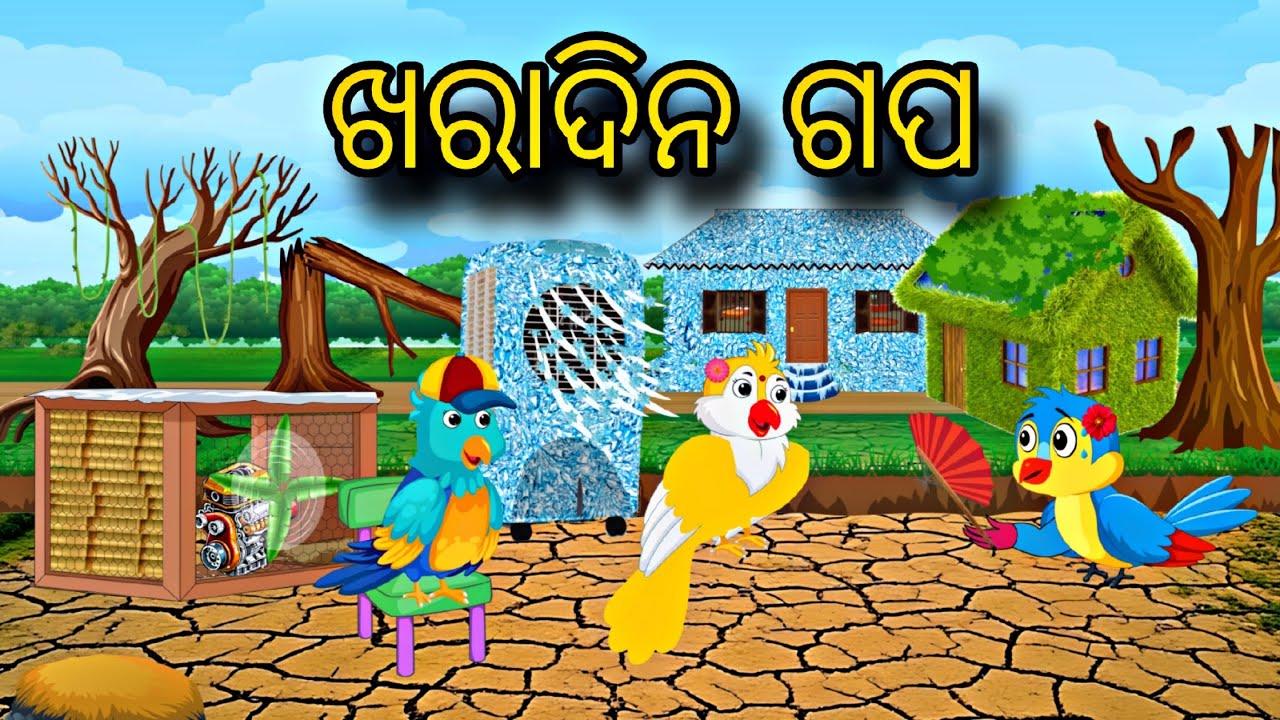 Kharadina Gapa \\ Odia Gapa \\ Tiki Chadhei Gapa \\ Moral Kahani \\ Bird Story Odia