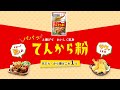 おうちの食品ロス削減を応援！天ぷらも唐揚げもできる「てんから粉」新発売